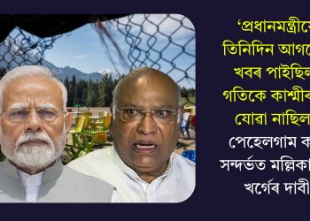 ‘প্ৰধানমন্ত্ৰীয়ে তিনিদিন আগতেই খবৰ পাইছিল, গতিকে কাশ্মীৰলৈ যোৱা নাছিল’! পেহেলগাম কাণ্ড সন্দৰ্ভত মল্লিকাৰ্জুন খৰ্গেৰ দাবী