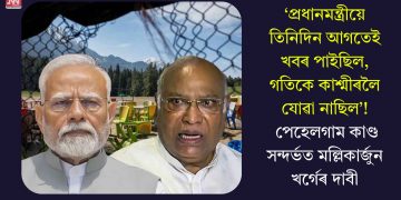 ‘প্ৰধানমন্ত্ৰীয়ে তিনিদিন আগতেই খবৰ পাইছিল, গতিকে কাশ্মীৰলৈ যোৱা নাছিল’! পেহেলগাম কাণ্ড সন্দৰ্ভত মল্লিকাৰ্জুন খৰ্গেৰ দাবী