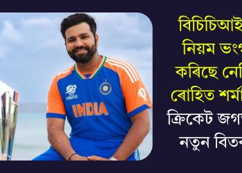 বিচিচিআইৰ নিয়ম ভংগ কৰিছে নেকি ৰোহিত শৰ্মাই? ক্ৰিকেট জগতত নতুন বিতৰ্ক