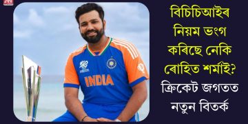 বিচিচিআইৰ নিয়ম ভংগ কৰিছে নেকি ৰোহিত শৰ্মাই? ক্ৰিকেট জগতত নতুন বিতৰ্ক