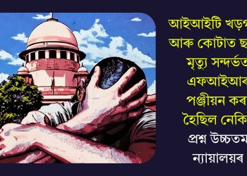 আইআইটি খড়গপুৰ আৰু কোটাত ছাত্ৰৰ মৃত্যু সন্দৰ্ভত এফআইআৰ পঞ্জীয়ন কৰা হৈছিল নেকি? প্ৰশ্ন উচ্চতম ন্যায়ালয়ৰ