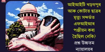 আইআইটি খড়গপুৰ আৰু কোটাত ছাত্ৰৰ মৃত্যু সন্দৰ্ভত এফআইআৰ পঞ্জীয়ন কৰা হৈছিল নেকি? প্ৰশ্ন উচ্চতম ন্যায়ালয়ৰ