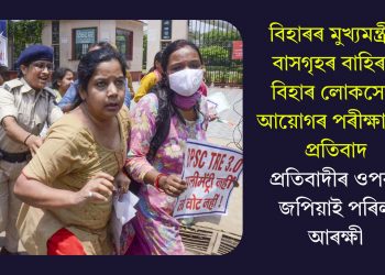 বিহাৰৰ মুখ্যমন্ত্ৰীৰ বাসগৃহৰ বাহিৰত বিহাৰ লোকসেৱা আয়োগৰ পৰীক্ষাৰ্থীৰ প্ৰতিবাদ, প্ৰতিবাদীৰ ওপৰত জপিয়াই পৰিল আৰক্ষী