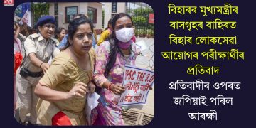 বিহাৰৰ মুখ্যমন্ত্ৰীৰ বাসগৃহৰ বাহিৰত বিহাৰ লোকসেৱা আয়োগৰ পৰীক্ষাৰ্থীৰ প্ৰতিবাদ, প্ৰতিবাদীৰ ওপৰত জপিয়াই পৰিল আৰক্ষী