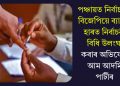 পঞ্চায়ত নির্বাচনত বিজেপিয়ে ব্যাপক হাৰত নিৰ্বাচনী বিধি উলংঘা কৰাৰ অভিযোগ আম আদমি পাৰ্টীৰ