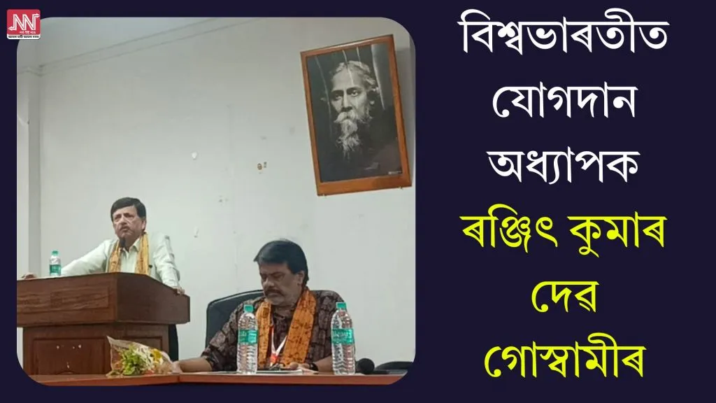 বিশ্বভাৰতীত যোগদান অধ্যাপক ৰঞ্জিৎ কুমাৰ দেৱ গোস্বামীৰ