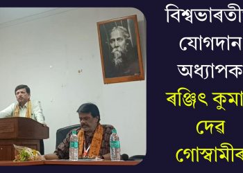 বিশ্বভাৰতীত যোগদান অধ্যাপক ৰঞ্জিৎ কুমাৰ দেৱ গোস্বামীৰ