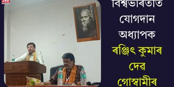বিশ্বভাৰতীত যোগদান অধ্যাপক ৰঞ্জিৎ কুমাৰ দেৱ গোস্বামীৰ