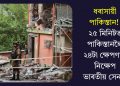 ধৰাসায়ী পাকিস্তান! ২৫ মিনিটত পাকিস্তানলৈ ২৪টা ক্ষেপণাস্ত্ৰ নিক্ষেপ ভাৰতীয় সেনাৰ