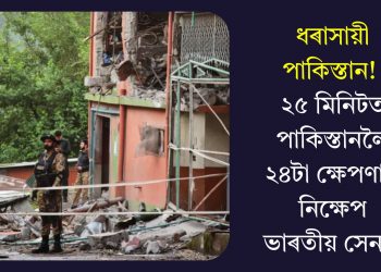 ধৰাসায়ী পাকিস্তান! ২৫ মিনিটত পাকিস্তানলৈ ২৪টা ক্ষেপণাস্ত্ৰ নিক্ষেপ ভাৰতীয় সেনাৰ