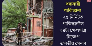 ধৰাসায়ী পাকিস্তান! ২৫ মিনিটত পাকিস্তানলৈ ২৪টা ক্ষেপণাস্ত্ৰ নিক্ষেপ ভাৰতীয় সেনাৰ