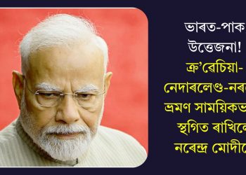 ভাৰত-পাক উত্তেজনা! ক্ৰ’ৱেচিয়া-নেদাৰলেণ্ড-নৰৱেৰ ভ্ৰমণ সাময়িকভাৱে স্থগিত ৰাখিলে নৰেন্দ্ৰ মোদীয়ে