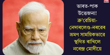 ভাৰত-পাক উত্তেজনা! ক্ৰ’ৱেচিয়া-নেদাৰলেণ্ড-নৰৱেৰ ভ্ৰমণ সাময়িকভাৱে স্থগিত ৰাখিলে নৰেন্দ্ৰ মোদীয়ে