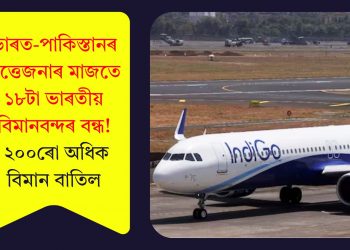 ভাৰত-পাকিস্তানৰ উত্তেজনাৰ মাজতে ১৮টা ভাৰতীয় বিমানবন্দৰ বন্ধ! ২০০ৰো অধিক বিমান বাতিল