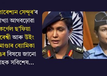 ‘অপাৰেশ্যন সেন্দূৰ’ৰ ব্যাখ্যা আগবঢ়োৱা কৰ্ণেল ছ’ফিয়া কুৰেশ্বী আৰু উইং কমাণ্ডাৰ ব্যোমিকা সিঙৰ বিষয়ে জানো আহক সবিশেষ…