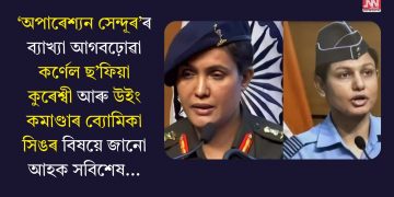 ‘অপাৰেশ্যন সেন্দূৰ’ৰ ব্যাখ্যা আগবঢ়োৱা কৰ্ণেল ছ’ফিয়া কুৰেশ্বী আৰু উইং কমাণ্ডাৰ ব্যোমিকা সিঙৰ বিষয়ে জানো আহক সবিশেষ…