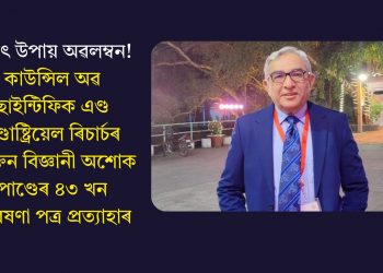অসৎ উপায় অৱলম্বন! কাউন্সিল অৱ ছাইন্টিফিক এণ্ড ইণ্ডাষ্ট্ৰিয়েল ৰিচাৰ্চৰ প্ৰাক্তন বিজ্ঞানী অশোক পাণ্ডেৰ ৪৩ খন গৱেষণা পত্ৰ প্ৰত্যাহাৰ