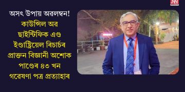 অসৎ উপায় অৱলম্বন! কাউন্সিল অৱ ছাইন্টিফিক এণ্ড ইণ্ডাষ্ট্ৰিয়েল ৰিচাৰ্চৰ প্ৰাক্তন বিজ্ঞানী অশোক পাণ্ডেৰ ৪৩ খন গৱেষণা পত্ৰ প্ৰত্যাহাৰ