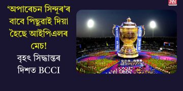 ‘অপাৰেচন সিন্দূৰ’ৰ বাবে পিছুৱাই দিয়া হৈছে আইপিএলৰ মেচ! বৃহৎ সিদ্ধান্তৰ দিশত BCCI