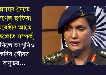 অসমৰ সৈতে কৰ্ণেল ছ’ফিয়া কুৰেশ্বীৰ আছে ওতপ্ৰোত সম্পৰ্ক, জানিলে আপুনিও কৰিব গৌৰৱ অনুভৱ…