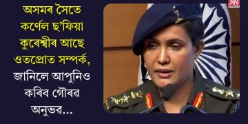 অসমৰ সৈতে কৰ্ণেল ছ’ফিয়া কুৰেশ্বীৰ আছে ওতপ্ৰোত সম্পৰ্ক, জানিলে আপুনিও কৰিব গৌৰৱ অনুভৱ…