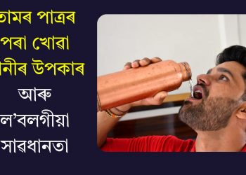 তামৰ পাত্ৰৰ পৰা খোৱা পানীৰ উপকাৰ আৰু ল’বলগীয়া সাৱধানতা