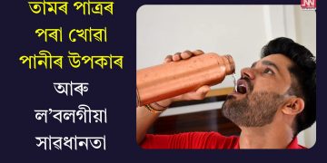তামৰ পাত্ৰৰ পৰা খোৱা পানীৰ উপকাৰ আৰু ল’বলগীয়া সাৱধানতা