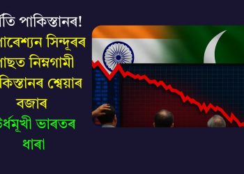 দুৰ্গতি পাকিস্তানৰ! অপাৰেশ্যন সিন্দূৰৰ পাছত নিম্নগামী পাকিস্তানৰ শ্বেয়াৰ বজাৰ, ঊৰ্ধমূখী ভাৰতৰ ধাৰা