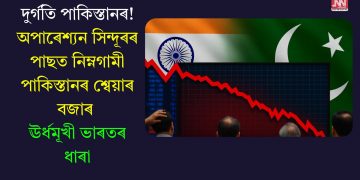 দুৰ্গতি পাকিস্তানৰ! অপাৰেশ্যন সিন্দূৰৰ পাছত নিম্নগামী পাকিস্তানৰ শ্বেয়াৰ বজাৰ, ঊৰ্ধমূখী ভাৰতৰ ধাৰা