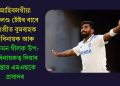 আহিবলগীয়া ইংলেণ্ড টেষ্টৰ বাবে যশপ্ৰীত বুমৰাহক অধিনায়ক আৰু শুভমন গীলক উপ-অধিনায়কত্ব দিয়াৰ প্ৰস্তাৱ এমএছকে প্ৰসাদৰ