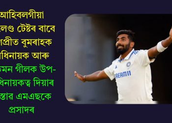 আহিবলগীয়া ইংলেণ্ড টেষ্টৰ বাবে যশপ্ৰীত বুমৰাহক অধিনায়ক আৰু শুভমন গীলক উপ-অধিনায়কত্ব দিয়াৰ প্ৰস্তাৱ এমএছকে প্ৰসাদৰ