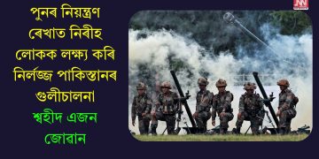 পুনৰ নিয়ন্ত্ৰণ ৰেখাত নিৰীহ লোকক লক্ষ্য কৰি নিৰ্লজ্জ পাকিস্তানৰ গুলীচালনা, শ্বহীদ এজন জোৱান