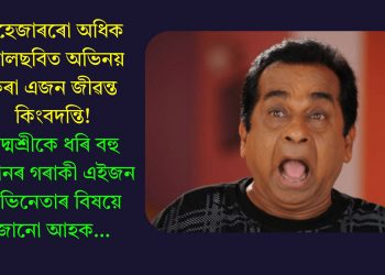এহেজাৰৰো অধিক বোলছবিত অভিনয় কৰা এজন জীৱন্ত কিংবদন্তি! পদ্মশ্ৰীকে ধৰি বহু সন্মানৰ গৰাকী এইজন অভিনেতাৰ বিষয়ে জানো আহক…