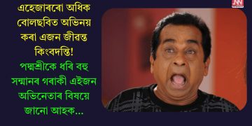 এহেজাৰৰো অধিক বোলছবিত অভিনয় কৰা এজন জীৱন্ত কিংবদন্তি! পদ্মশ্ৰীকে ধৰি বহু সন্মানৰ গৰাকী এইজন অভিনেতাৰ বিষয়ে জানো আহক…