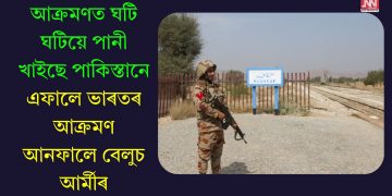 আক্ৰমণত ঘটি ঘটিয়ে পানী খাইছে পাকিস্তানে, এফালে ভাৰতৰ আক্ৰমণ আনফালে বেলুচ আৰ্মীৰ