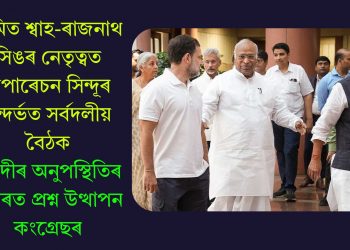 অমিত শ্বাহ-ৰাজনাথ সিঙৰ নেতৃত্বত অপাৰেচন সিন্দূৰ সন্দৰ্ভত সৰ্বদলীয় বৈঠক, মোদীৰ অনুপস্থিতিৰ ওপৰত প্ৰশ্ন উত্থাপন কংগ্ৰেছৰ