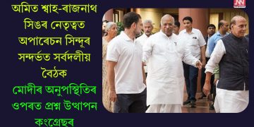 অমিত শ্বাহ-ৰাজনাথ সিঙৰ নেতৃত্বত অপাৰেচন সিন্দূৰ সন্দৰ্ভত সৰ্বদলীয় বৈঠক, মোদীৰ অনুপস্থিতিৰ ওপৰত প্ৰশ্ন উত্থাপন কংগ্ৰেছৰ