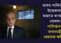 ভাৰত-পাকিস্তানৰ উত্তেজনাৰ মাজতে বাংকাৰত সোমাল পাকিস্তানৰ প্ৰধানমন্ত্ৰী শ্বেহবাজ শ্বৰীফ!