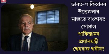 ভাৰত-পাকিস্তানৰ উত্তেজনাৰ মাজতে বাংকাৰত সোমাল পাকিস্তানৰ প্ৰধানমন্ত্ৰী শ্বেহবাজ শ্বৰীফ!