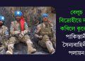 বেলুচ বিদ্ৰোহীয়ে দখল কৰিলে কুৱেটা! পাকিস্তানী সৈন্যবাহিনীৰ পলায়ন