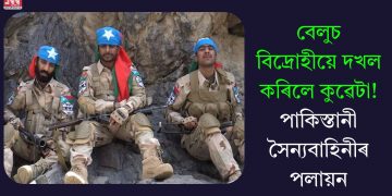 বেলুচ বিদ্ৰোহীয়ে দখল কৰিলে কুৱেটা! পাকিস্তানী সৈন্যবাহিনীৰ পলায়ন