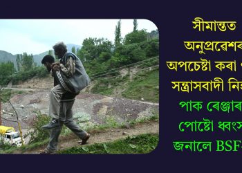 সীমান্তত অনুপ্ৰৱেশৰ অপচেষ্টা কৰা ৭ টা সন্ত্ৰাসবাদী নিহত, পাক ৰেঞ্জাৰৰ পোষ্টো ধ্বংস- জনালে BSF-এ