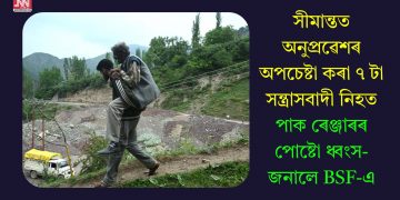 সীমান্তত অনুপ্ৰৱেশৰ অপচেষ্টা কৰা ৭ টা সন্ত্ৰাসবাদী নিহত, পাক ৰেঞ্জাৰৰ পোষ্টো ধ্বংস- জনালে BSF-এ