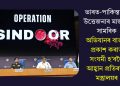 ভাৰত-পাকিস্তানৰ উত্তেজনাৰ মাজতে সামৰিক অভিযানৰ বাতৰি প্ৰকাশ কৰাত সংযমী হ’বলৈ আহ্বান প্ৰতিৰক্ষা মন্ত্ৰালয়ৰ