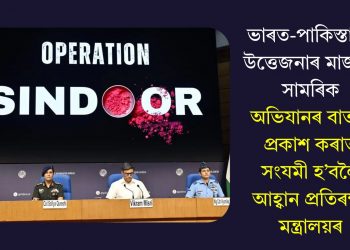 ভাৰত-পাকিস্তানৰ উত্তেজনাৰ মাজতে সামৰিক অভিযানৰ বাতৰি প্ৰকাশ কৰাত সংযমী হ’বলৈ আহ্বান প্ৰতিৰক্ষা মন্ত্ৰালয়ৰ
