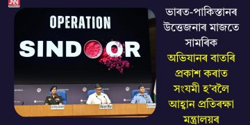 ভাৰত-পাকিস্তানৰ উত্তেজনাৰ মাজতে সামৰিক অভিযানৰ বাতৰি প্ৰকাশ কৰাত সংযমী হ’বলৈ আহ্বান প্ৰতিৰক্ষা মন্ত্ৰালয়ৰ