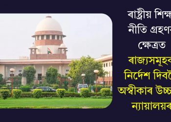 ৰাষ্ট্ৰীয় শিক্ষা নীতি গ্ৰহণৰ ক্ষেত্ৰত ৰাজ্যসমূহক নিৰ্দেশ দিবলৈ অস্বীকাৰ উচ্চতম ন্যায়ালয়ৰ