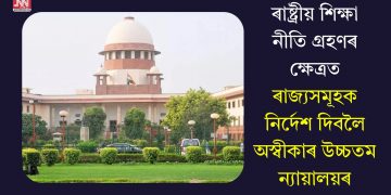 ৰাষ্ট্ৰীয় শিক্ষা নীতি গ্ৰহণৰ ক্ষেত্ৰত ৰাজ্যসমূহক নিৰ্দেশ দিবলৈ অস্বীকাৰ উচ্চতম ন্যায়ালয়ৰ