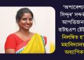 ‘অপাৰেশ্যন সিন্দূৰ’ সন্দৰ্ভত আপত্তিজনক ৱাটছএপ ষ্টেটাছ! নিলম্বিত হ’ল মহাবিদ্যালয়ৰ অধ্যাপিকা