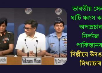 ভাৰতীয় সেনাৰ ঘাটি ধ্বংস কৰাৰ অপপ্ৰচাৰ নিৰ্লজ্জ পাকিস্তানৰঃ দিল্লীয়ে উদঙালে মিথ্যাচাৰ